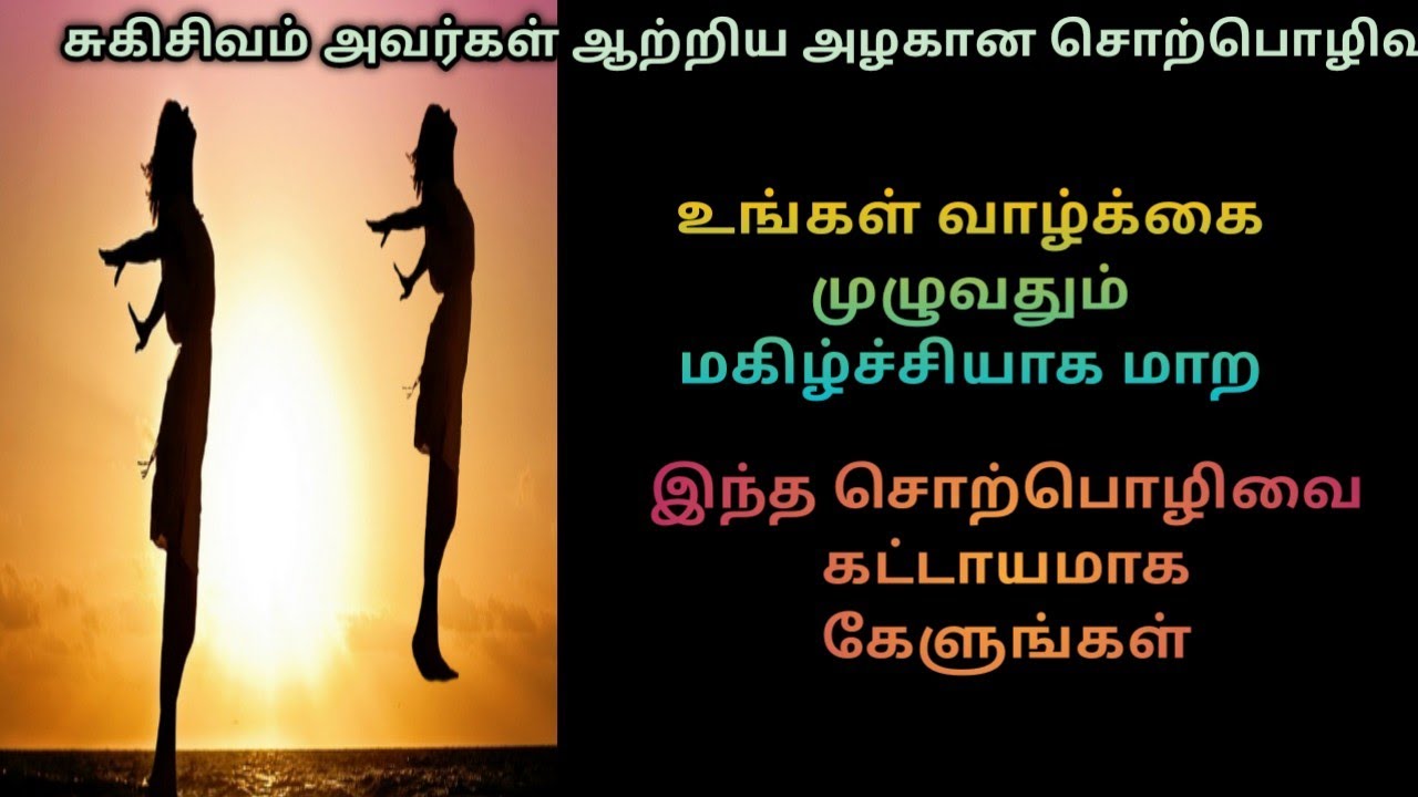 Sukisivam motivational speech#inspiration #motivationalspeech #tamil#motivation #konjaneram#trending