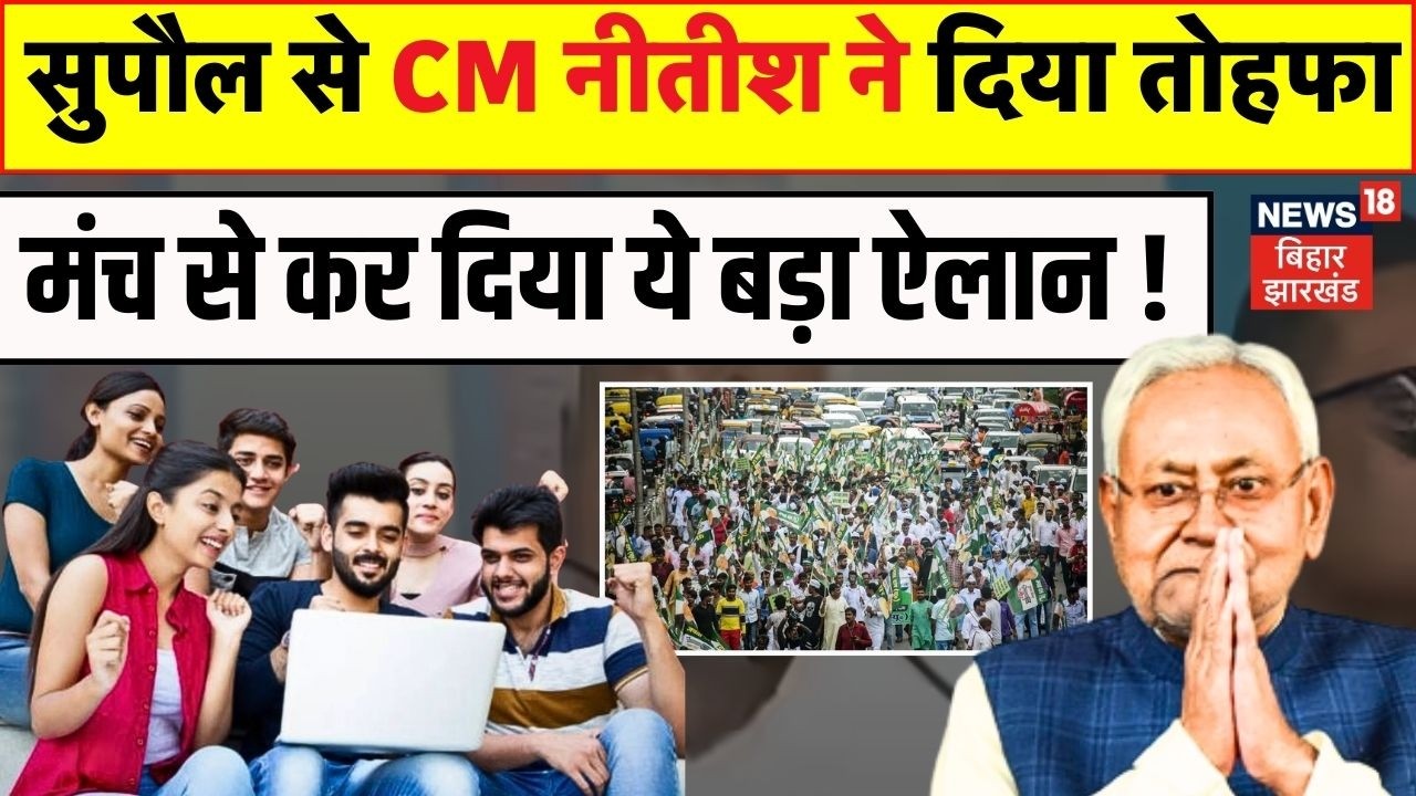 CM Nitish Kumar Samriddhi Yatra : Supaul से CM नीतीश ने दिया बड़ा तोहफा ! | JDU | Bihar News | N18