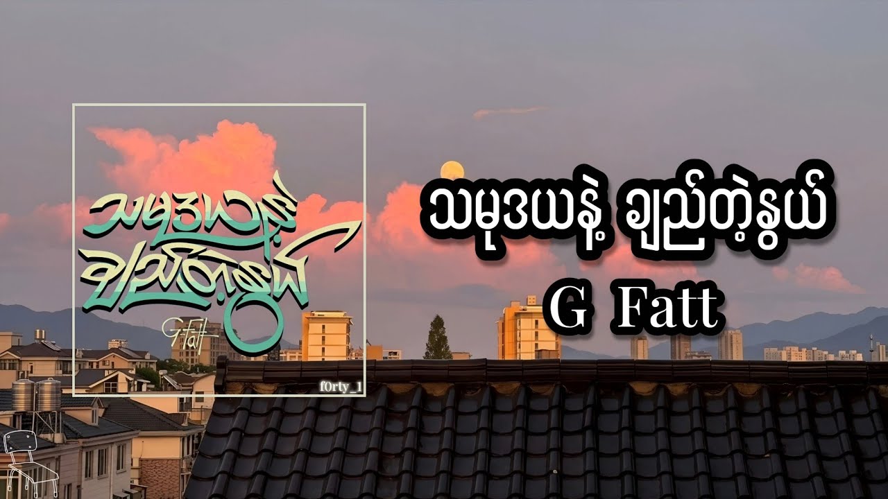 G Fatt - “သမုဒယနဲ့ချည်တဲ့နွယ်” (Lyrics)