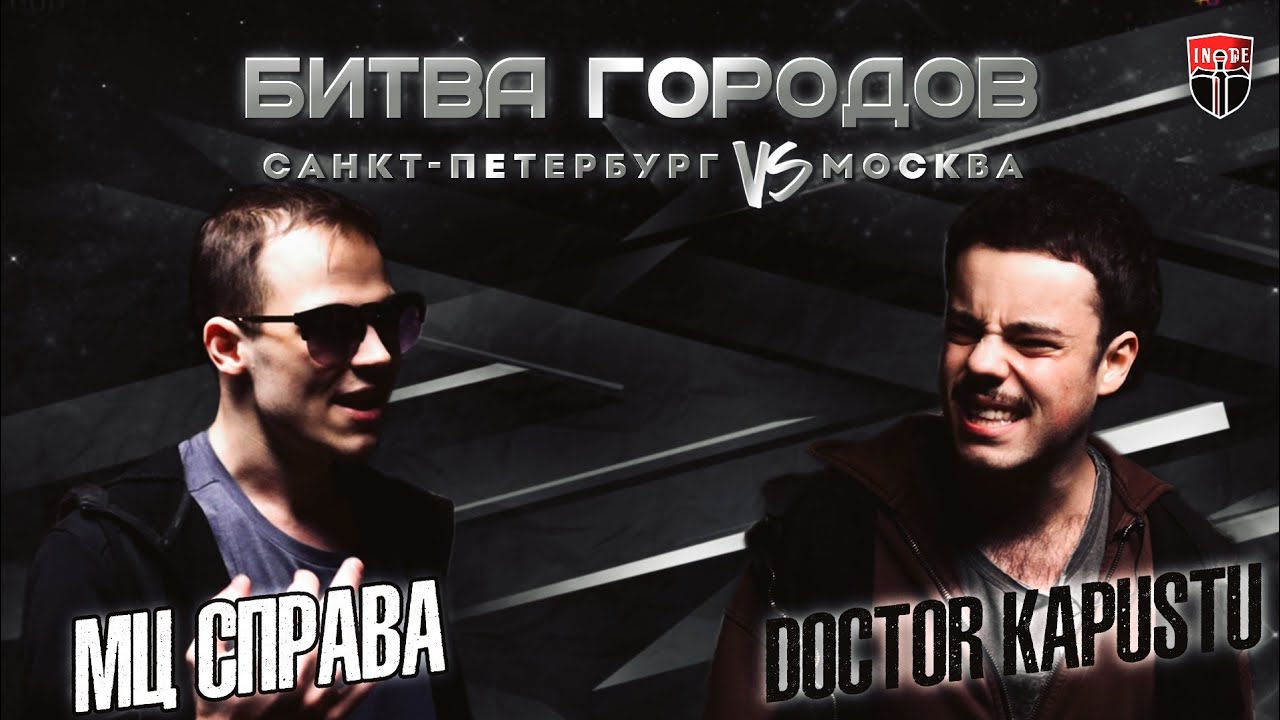 INDE: БИТВА ГОРОДОВ - МЦ СПРАВА 🆚 DOCTOR KAPUSTU [A Capella] ЭТАП Ⅰ