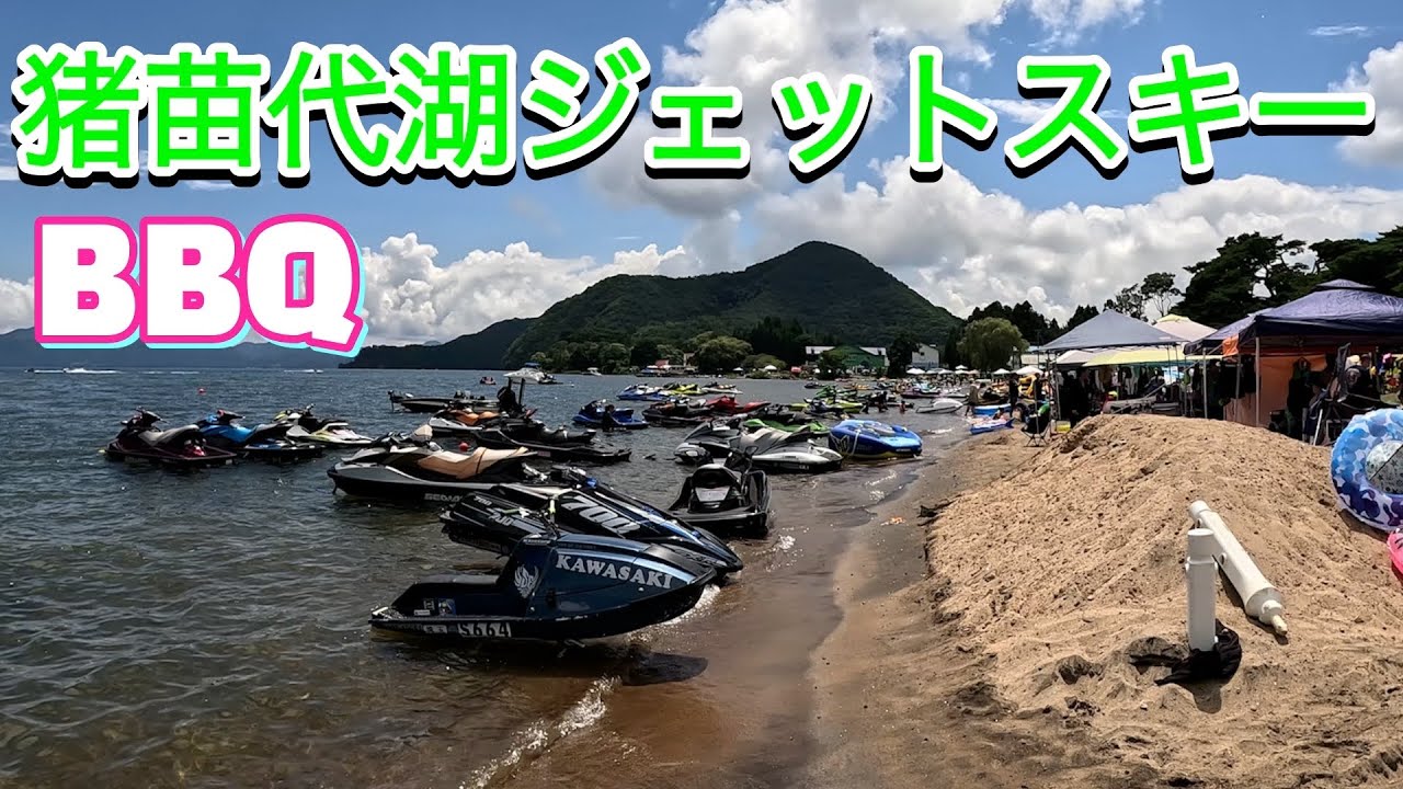 【猪苗代湖】ジェットスキー＆BBQ #jetski #ジェットスキー #水上バイク