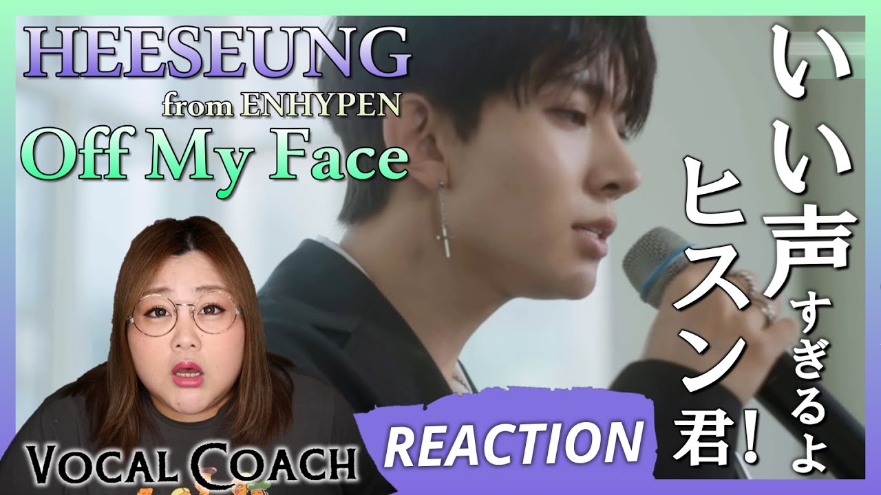 甘い歌声に溶けちゃいそう！ENHYPEN HEESEUNG - Off My Face (원곡 : Justin Bieber)【歌声分析】【リアクション】