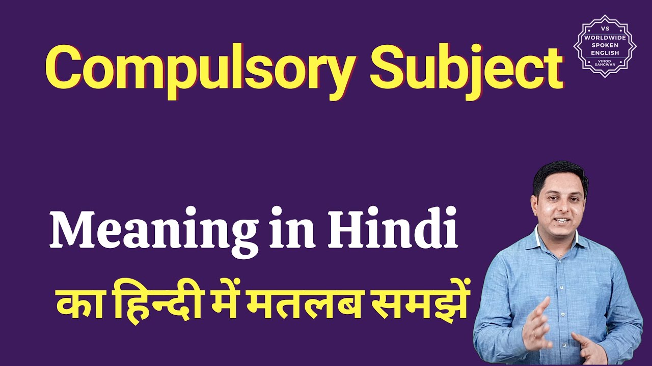 Compulsory Subject meaning in Hindi | Compulsory Subject ka matlab kya hota hai