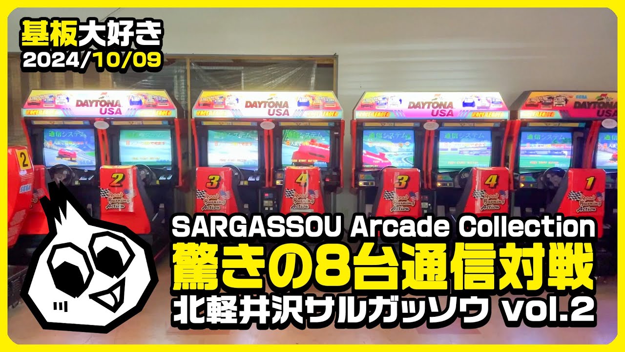 北軽井沢サルガッソウ・アーケードコレクション(2) SARGASSOU Arcade Collection