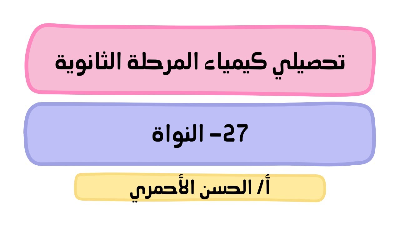 المادة - تركيب الذرة/تعريف الذرة/النواة/كيمياء1/تحصيلي/الحسن الأحمري
