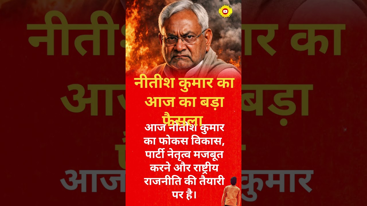 #aaj tak ka bada# news motivation# shorts video# viral news#motivation shorts news# Nitish kumar#
