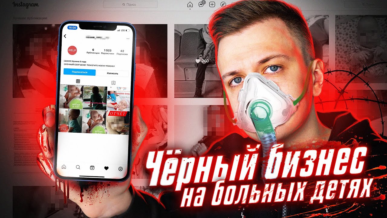 Я Зарабатываю на Лечении Больных Детей