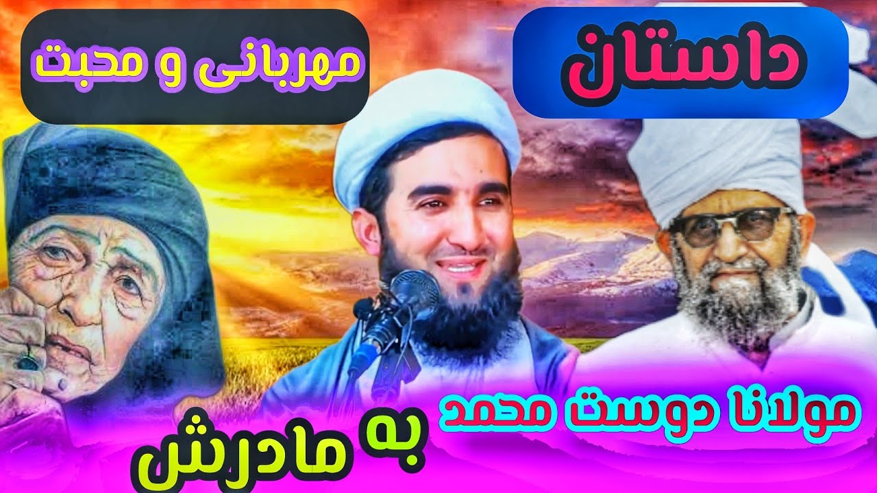 داستان مهربانی و محبت |مولانا دوست محمد با مادرش |مولانا احمد فیروز احمدی