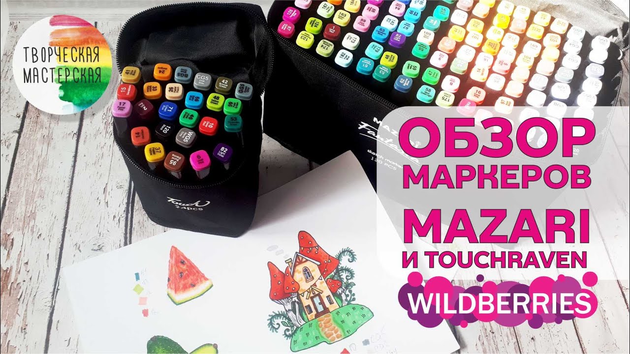 ОБЗОР МАРКЕРОВ MAZARI и TOUCHRAVEN с wildberries
