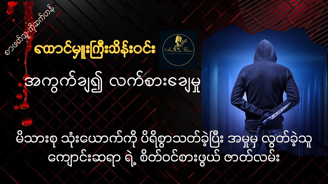 အကွက်ချ၍ လက်စားချေမှု | ထောင်မှူးကြီးသိန်းဝင်း | စ ဆုံး