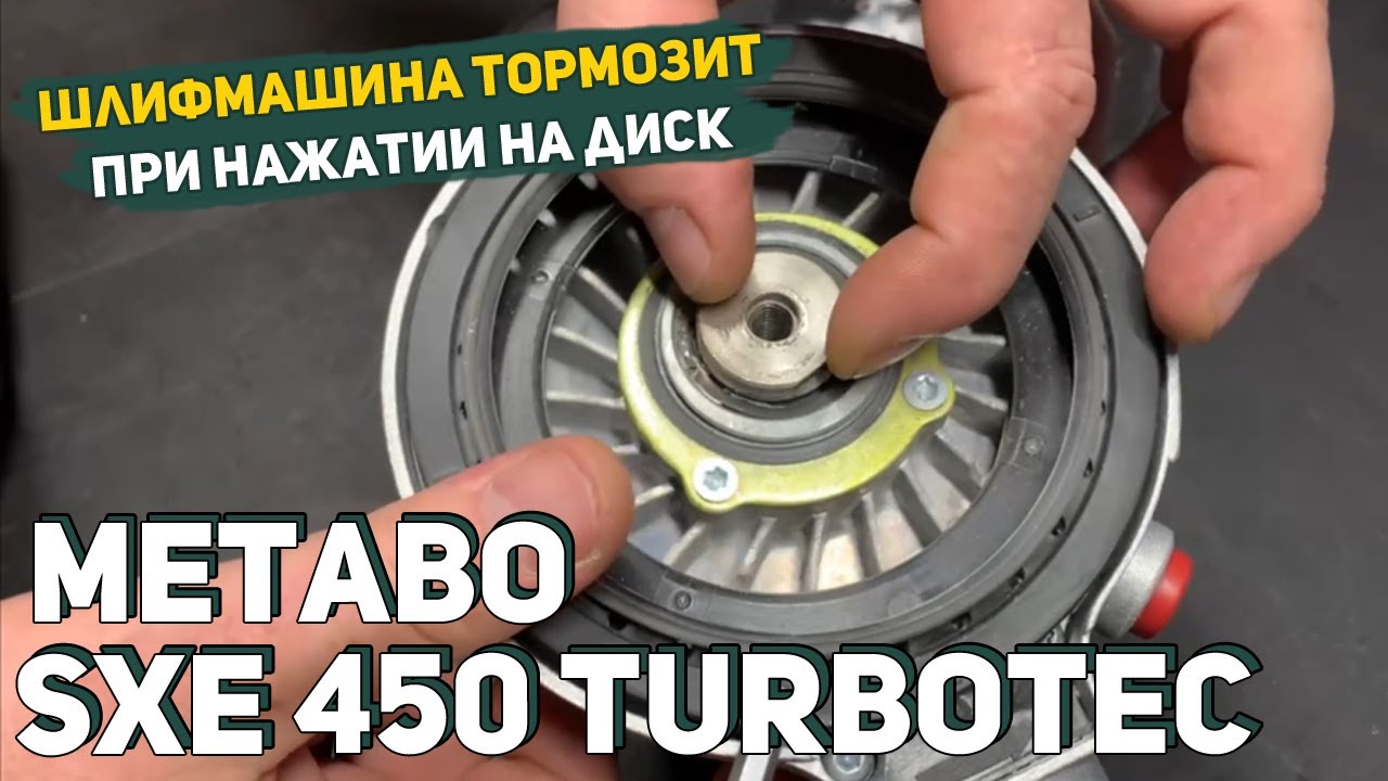 Замена Эксцентрикового Подшипника на шлифмашине Metabo SXE 450 TurboTec