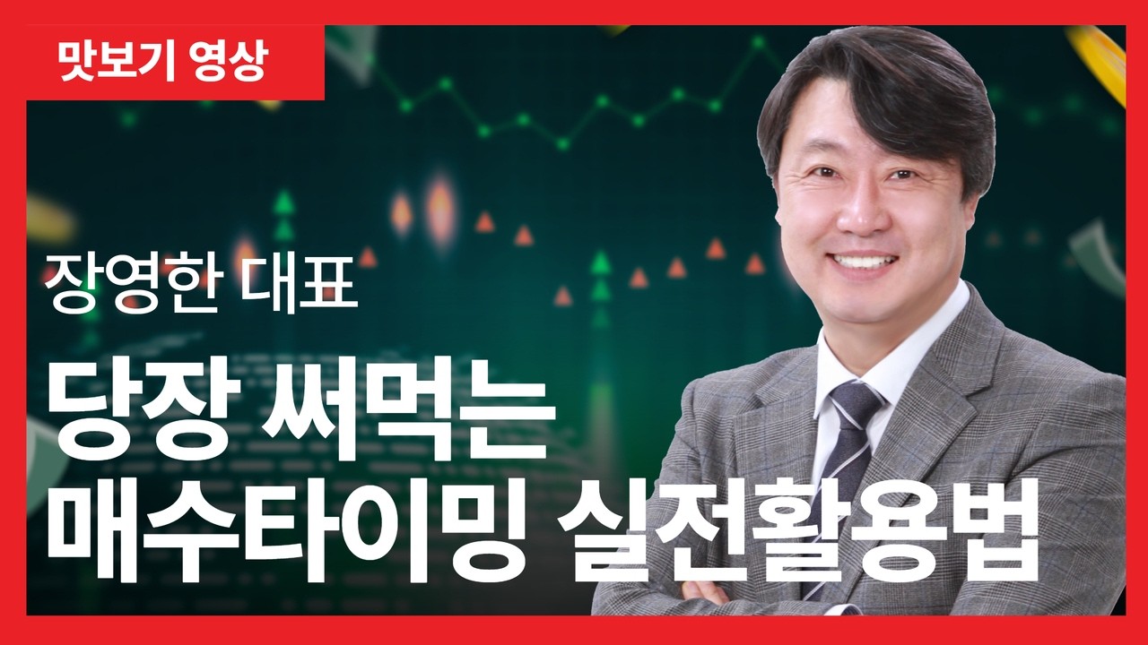 [맛보기] 장영한 대표 '당장 써먹는 매수타이밍 실전활용법'