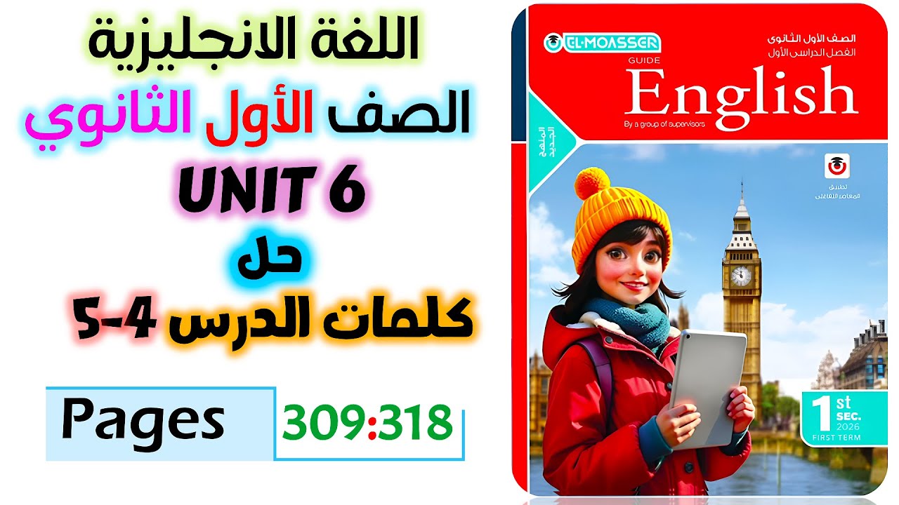 حل كتاب المعاصر انجليزي للصف الاول الثانوي 2026 حل كلمات يونت 6 الدرس الرابع والخامس unit 6