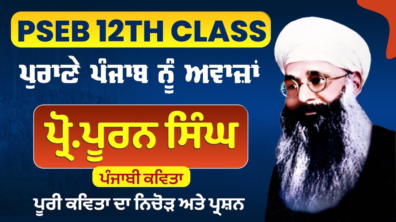 PSEB 12TH CLASS Lazmi Punjabi  Purane Punjab Nu Awaza,  purani punjab nu awaza general punjabi 12TH