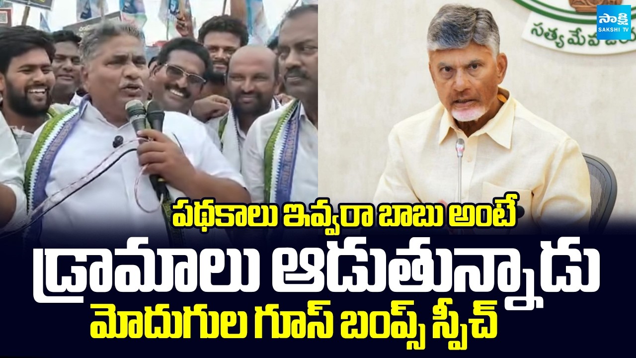 Modugula Venugopala Reddy about Bolla Brahma Naidu | Chandrababu Cheating | YS Jagan | @SakshiTV