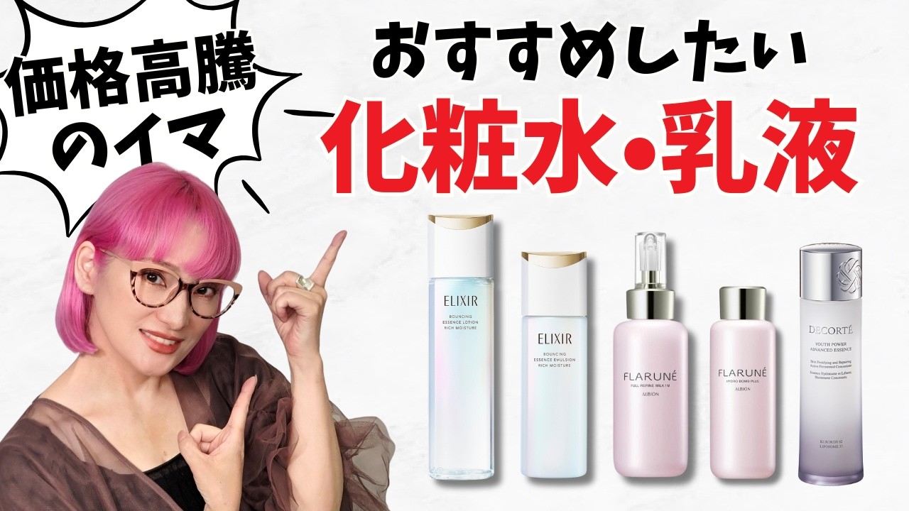 【価格高騰の今】57歳バイヤーコスパ重視！化粧水と乳液！