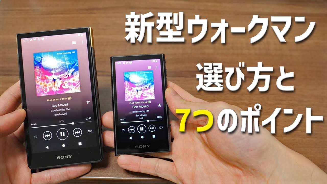 【どれがおすすめ？】ソニー 新型ウォークマンの選び方と 7つのポイント紹介！ 「NW-ZX707 &times; NW-A300 シリーズ」レビュー