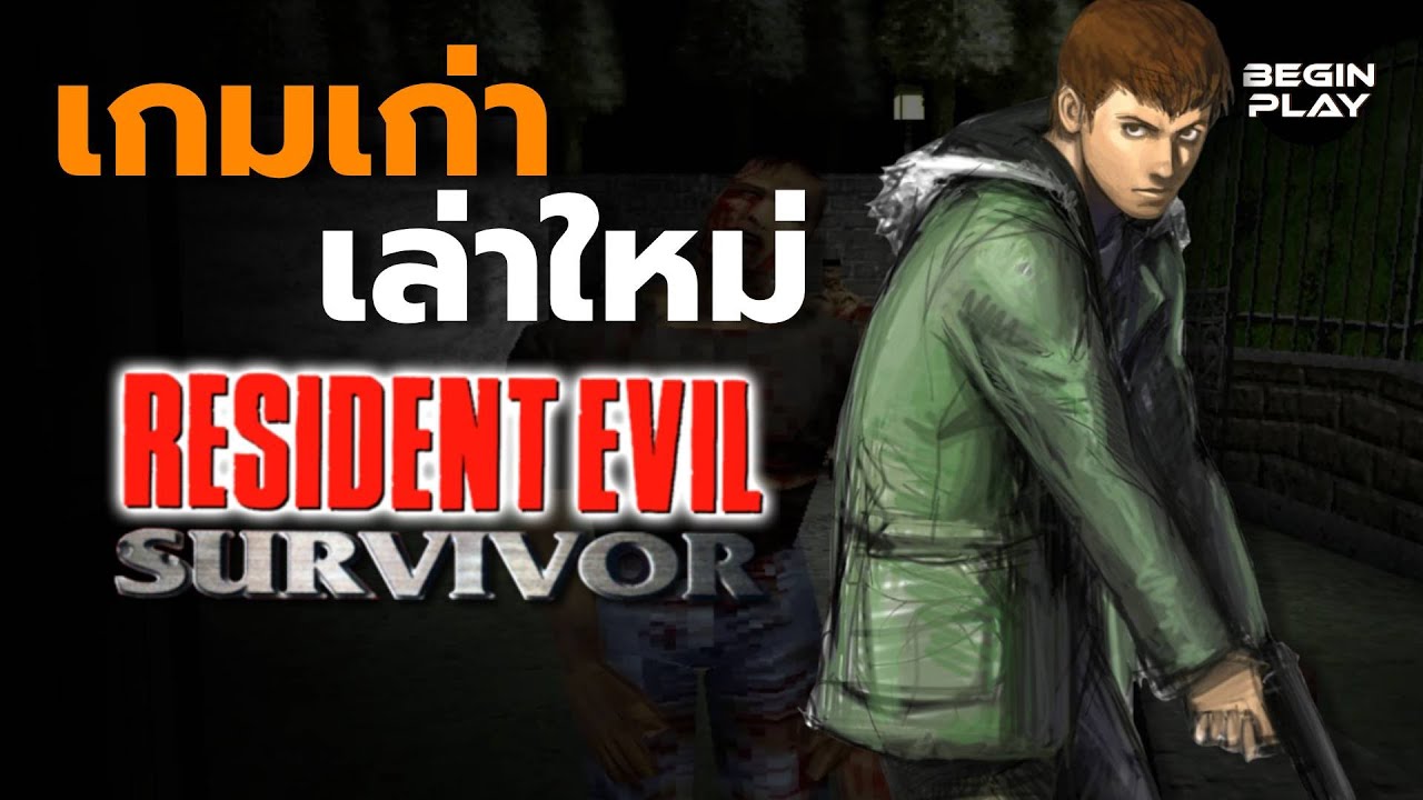 Resident Evil Survivor : เกมห่วยแต่สนุกดี [เกมเก่าเล่าใหม่]