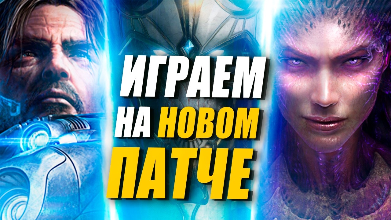 [СТРИМ] Продолжаем изучать новый патч в StarCraft 2