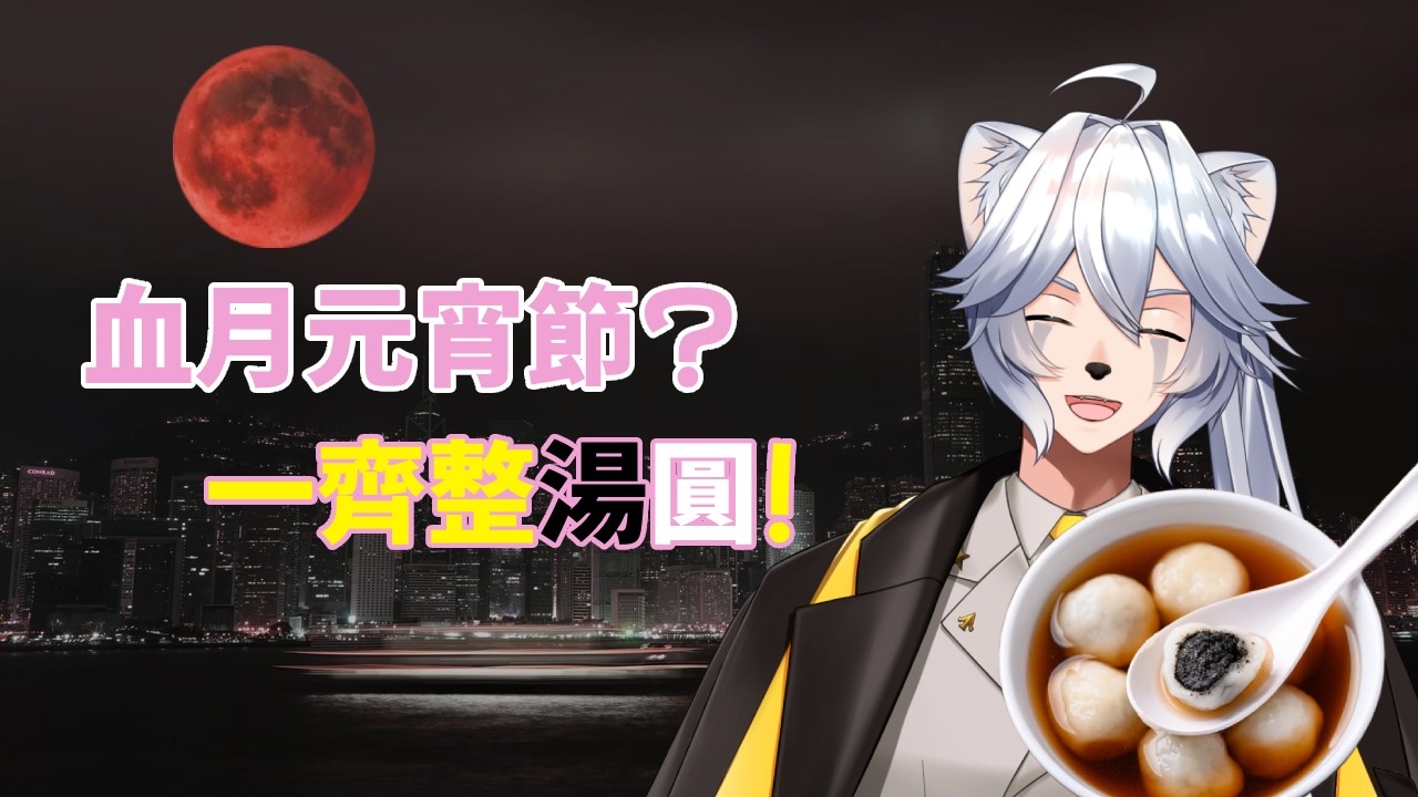 【元宵節限定】自己整血月模式嘅湯圓!