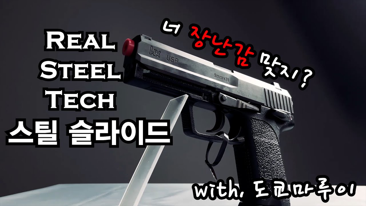 [H&C] 얘도 장난감 맞죠? (with 마루이 USP, RST 스틸 슬라이드)