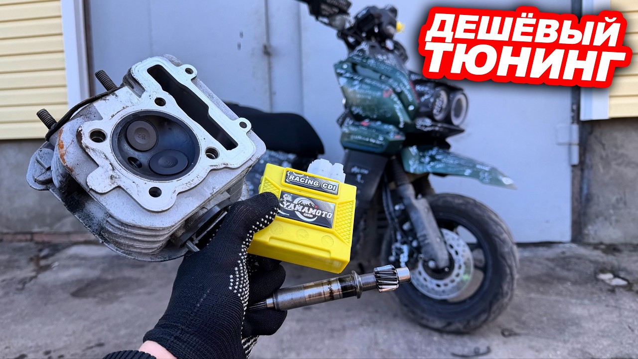 Дешёвый тюнинг скутера 150сс! Коммутатор, редуктор, портинг!