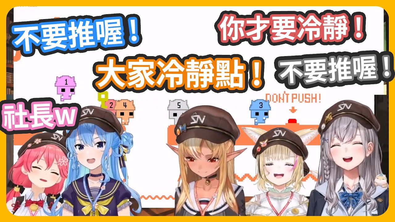 最後一關了 ! 已經看的到THANK YOU了 ! 不要推喔 ! 絕對不要推喔 !【不知火フレア/星街すいせい/尾丸ポルカ/さくらみこ/白銀ノエル】