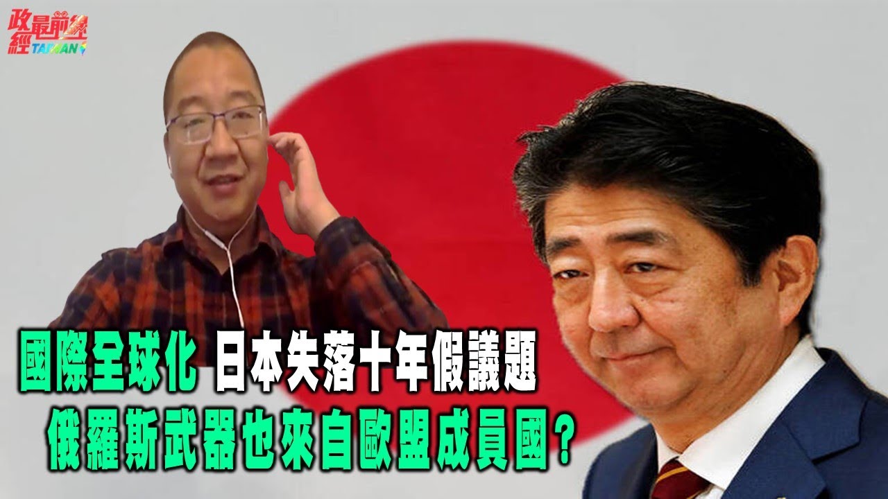 劉仲敬0730精華片段:國際全球化 日本失落十年假議題 俄羅斯武器也來自歐盟成員國?