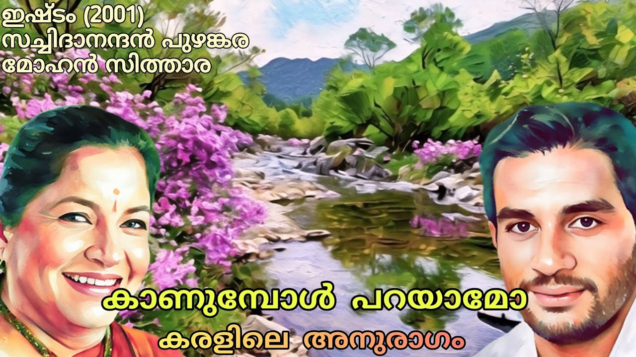 Kaanumpol Parayaamo (D) | കാണുമ്പോൾ പറയാമോ കരളിലെയനുരാഗം  | Yesudas, K SChithra