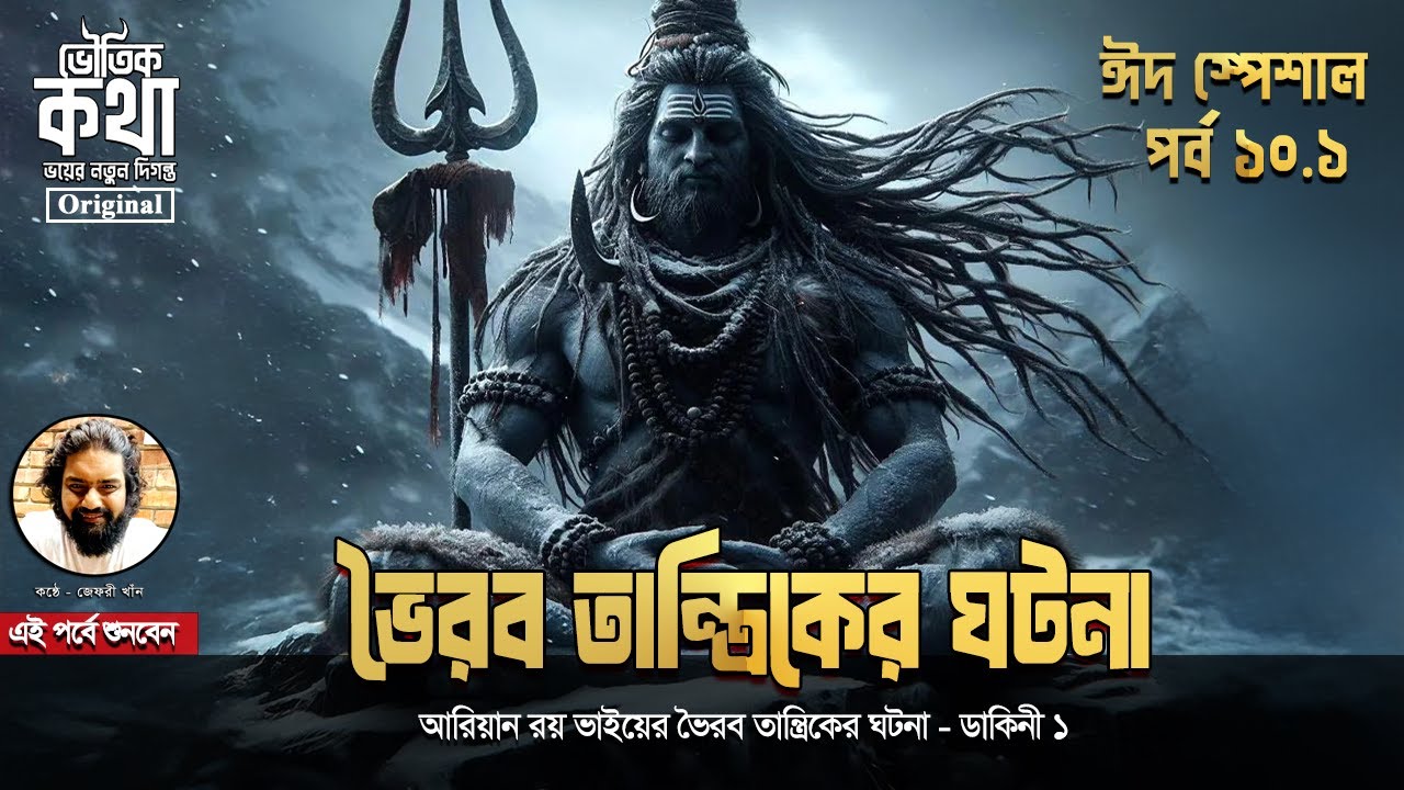Bhoutik Kotha Eid Speciel Episode 10.1 | ভৈরব তান্ত্রিকের ঘটনা - ডাকিনীর প্রতিশোধ | ভৌতিক কথা