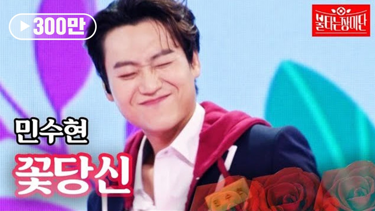 민수현 - 꽃당신｜불타는 장미단 29회 MBN 231031 방송