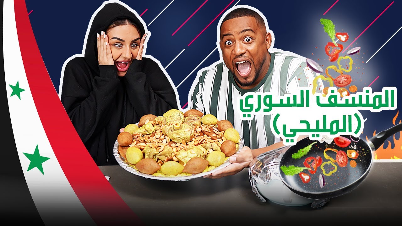 خلينا نجرب: المنسف السوري/المليحي دخل منافسة صعبة جدا