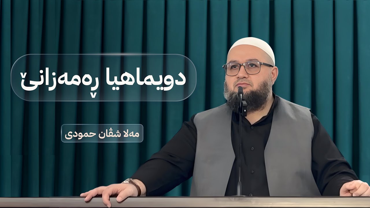 دويماهيا رەمەزانێ | ملا شفان حمودى