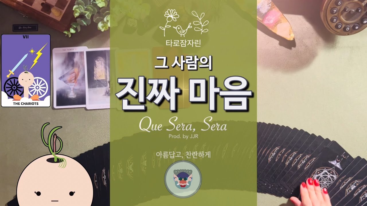 [타로카드] 그 사람의 진짜 마음