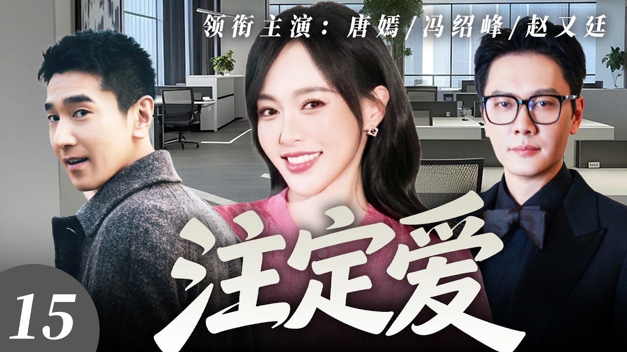 【2026最新爆款电视剧】注定爱 15 | 唐嫣深陷婚姻变故事业危机，利用相亲摆脱旧爱纠缠却遇顶级霸总一眼沦陷隐婚同居！开启办公室禁忌秘恋！ #唐嫣 #冯绍峰 #赵又廷 #cdrama #爱情