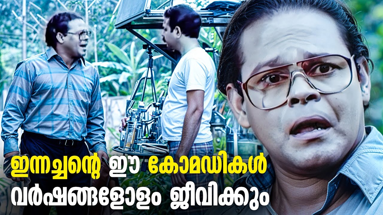 ഇന്നസെന്റ് ചേട്ടനെ ടെൻഷൻ അടിപ്പിച്ച കിടിലൻ കോമഡി സീൻ | Innocent Comedy Scenes Old