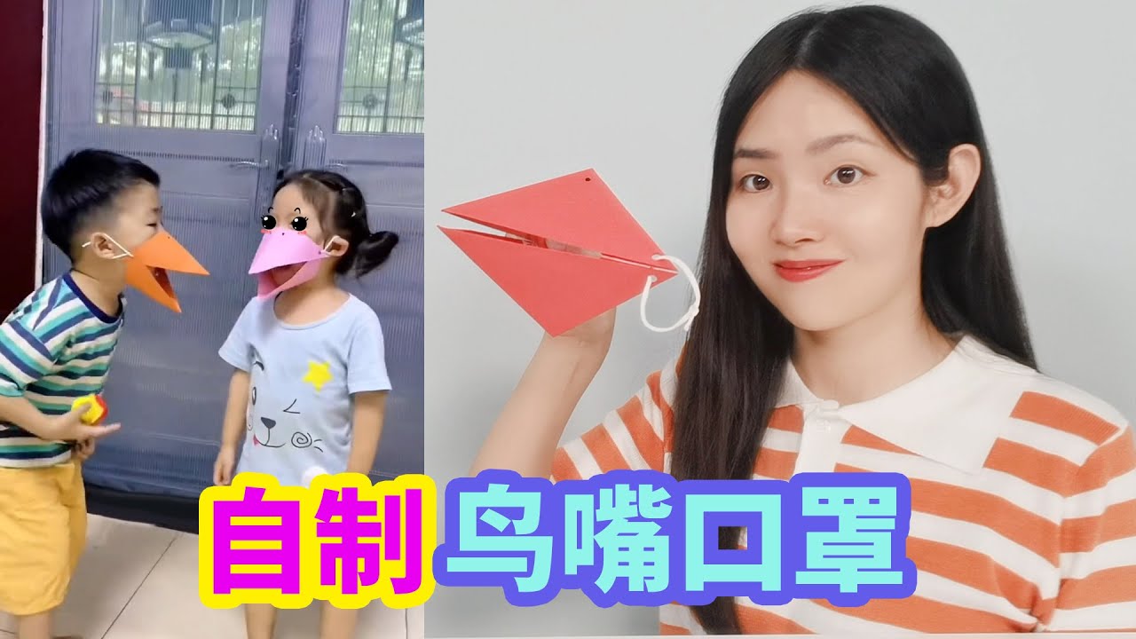 挑戰自製鳥嘴口罩，戴上還能吃東西，不僅好玩做法還簡單【妙藝手工】