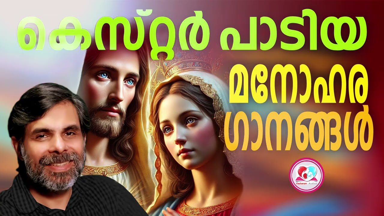 Kester malayalam christian songs#kesterhits#best of kester#christian devotionalsongsmalayalam kester