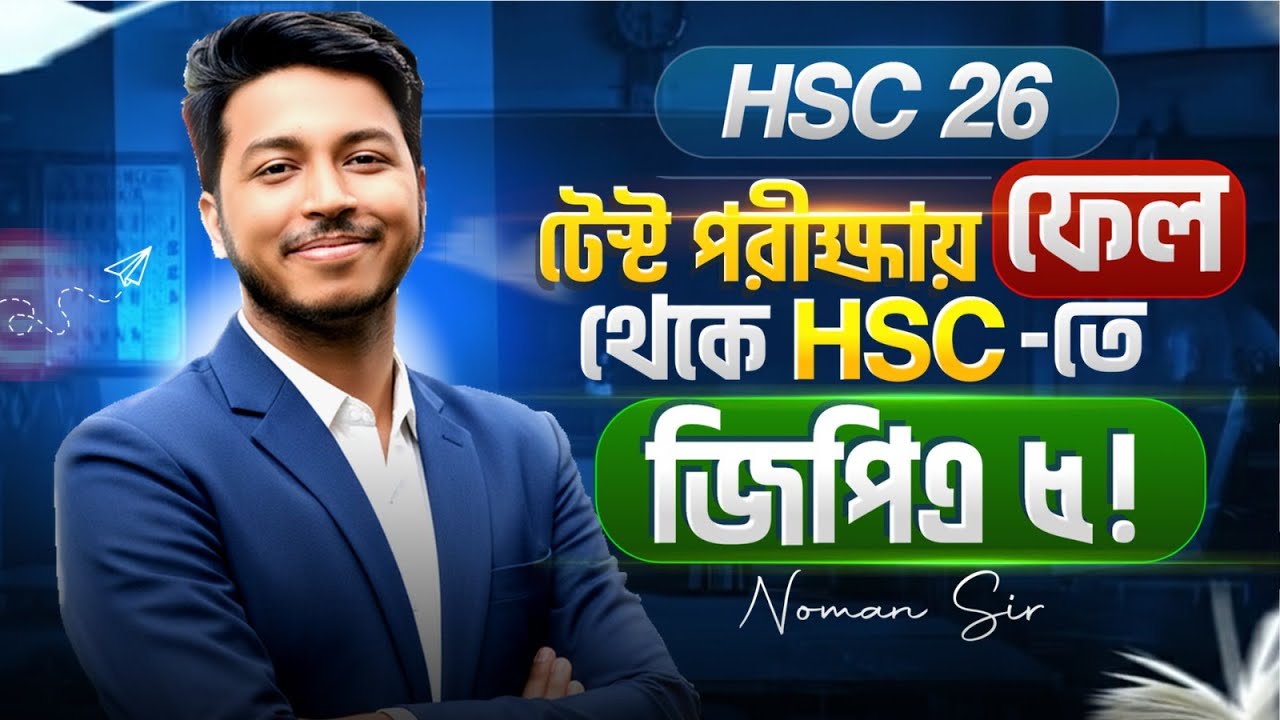 HSC 2026: টেস্ট পরীক্ষার পর কিভাবে কামব্যাক করবে? failure to GPA 5 Roadmap! 🚀