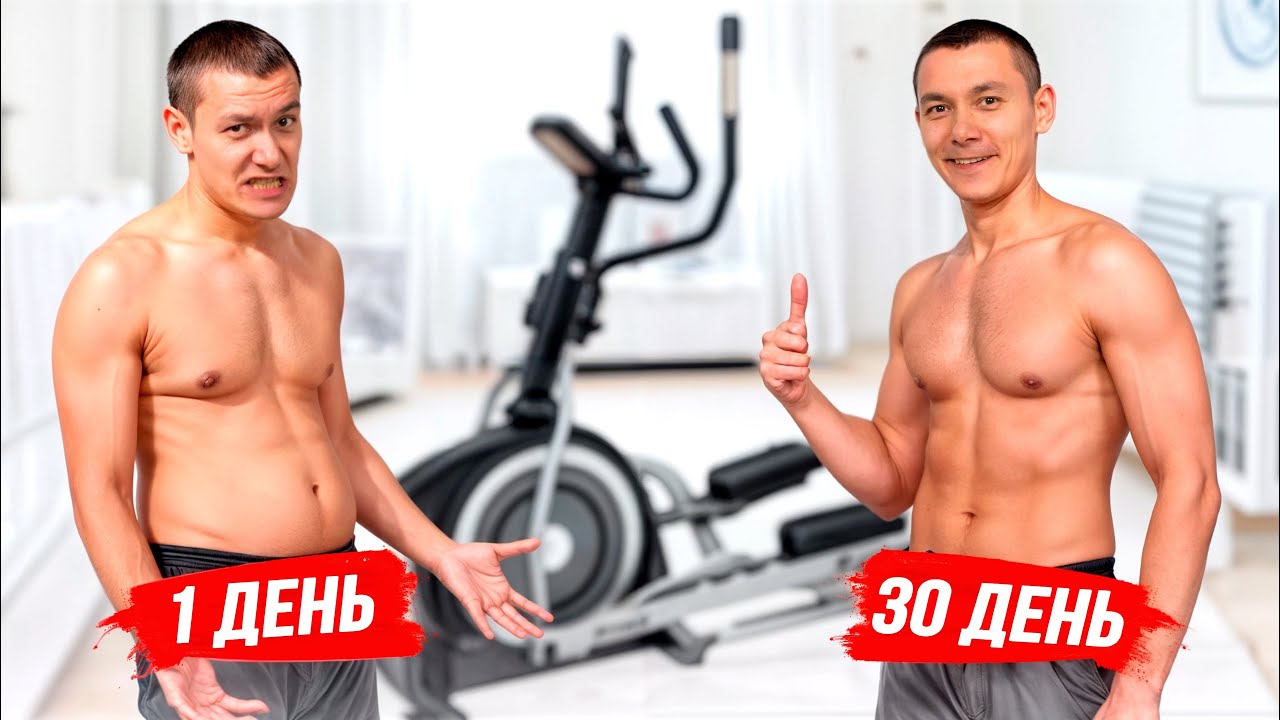 Я занимался на Эллиптическом Тренажере 30 дней. Можно ли похудеть