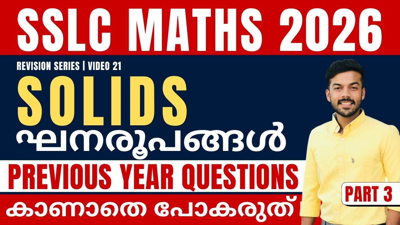 SSLC MATHS | REVISION SERIES | CHAPTER 12 | SOLIDS | PREVIOUS YEAR QUESTIONS | PART 3 |
