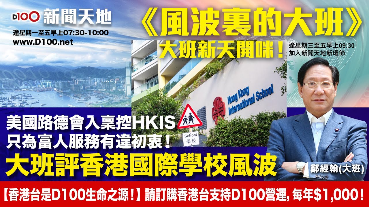 【精華】風波裡的大班：大班評香港國際學校風波！｜美國路德會入稟控HKIS只為富人服務有違初衷！