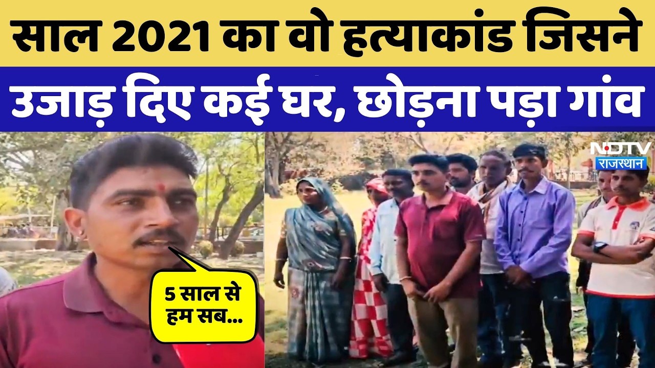 Mandwa Murder Case:  2021 का वो हत्याकांड, जिसने उजाड़ दिए कई घर | Ground Report | Rajasthan News