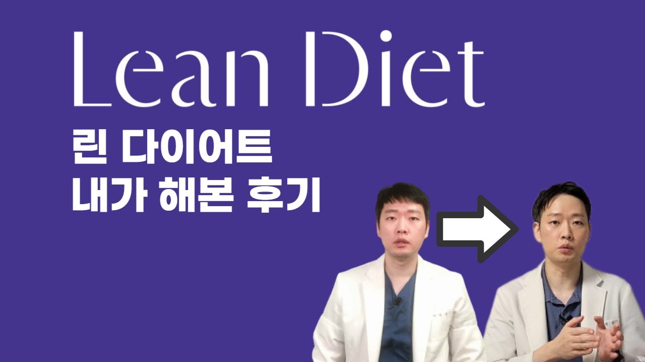 내가 해본 린다이어트 후기.