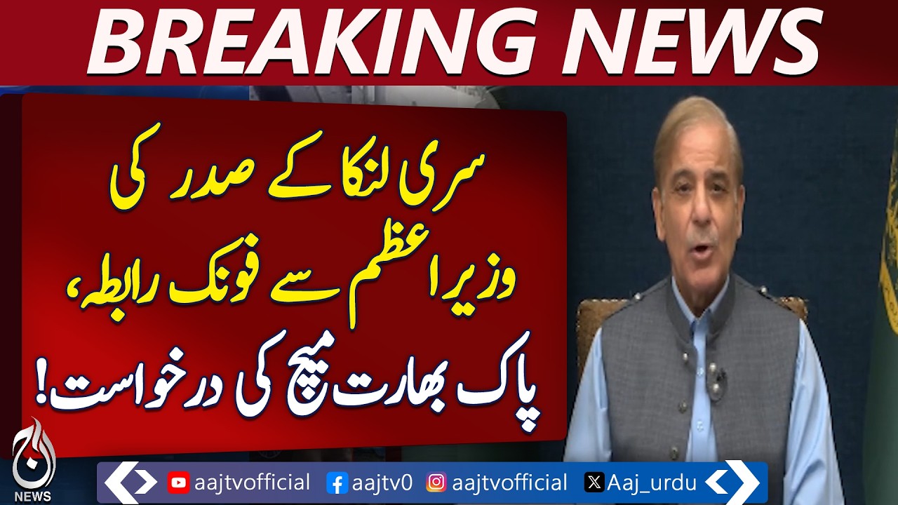 Sri Lankan President Call | India Pakistan Cricket Match | PM Update | Sports News - Aaj Pakistan