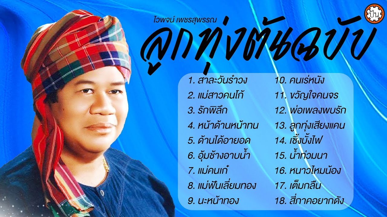 ลูกทุ่งต้นฉบับไวพจน์ เพลงเพราะ ฟังไม่มีเบื่อ #รักพิลึก #นะหน้าทอง #ขวัญใจคนจร #ลูกทุ่งเสียงแคน