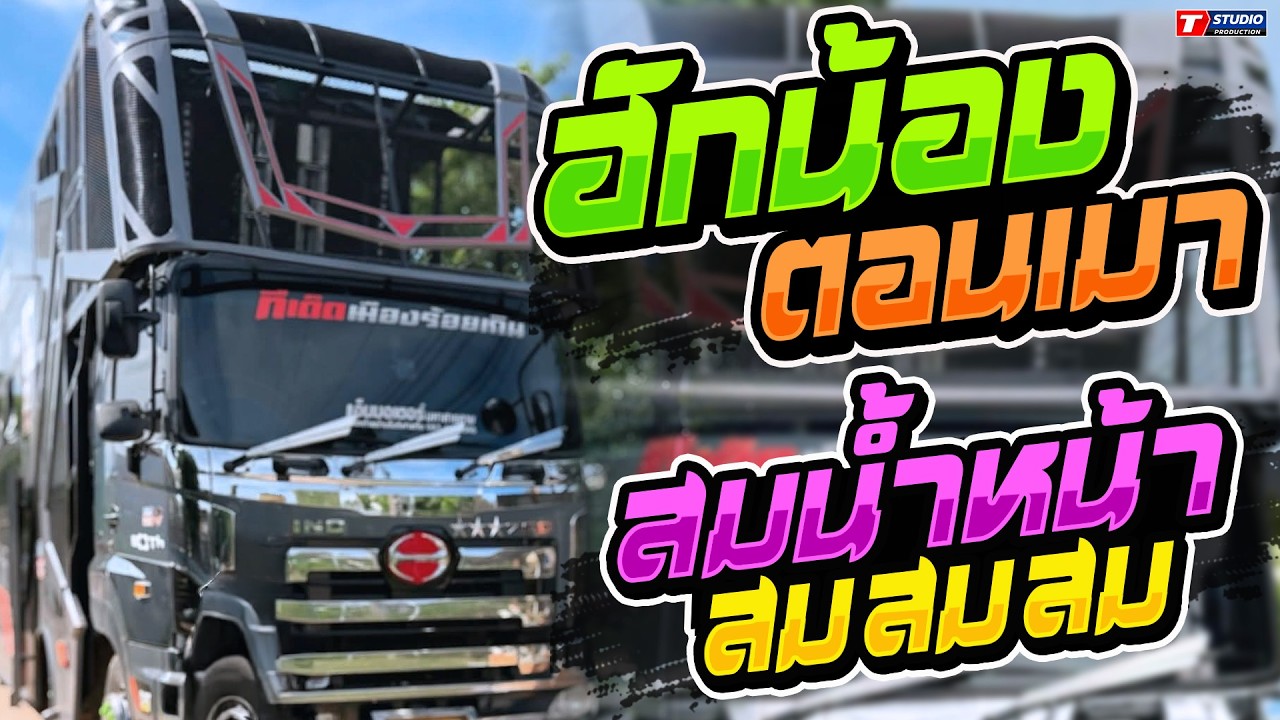 ฮักน้องตอนเมา l สมน้ำหน้าตัวเอง l เขียนจดหมายหาแฟนเก่า //รถแห่อานนท์ซาวด์ ร้อยเอ็ด - บ้านโนนเหลี่ยม