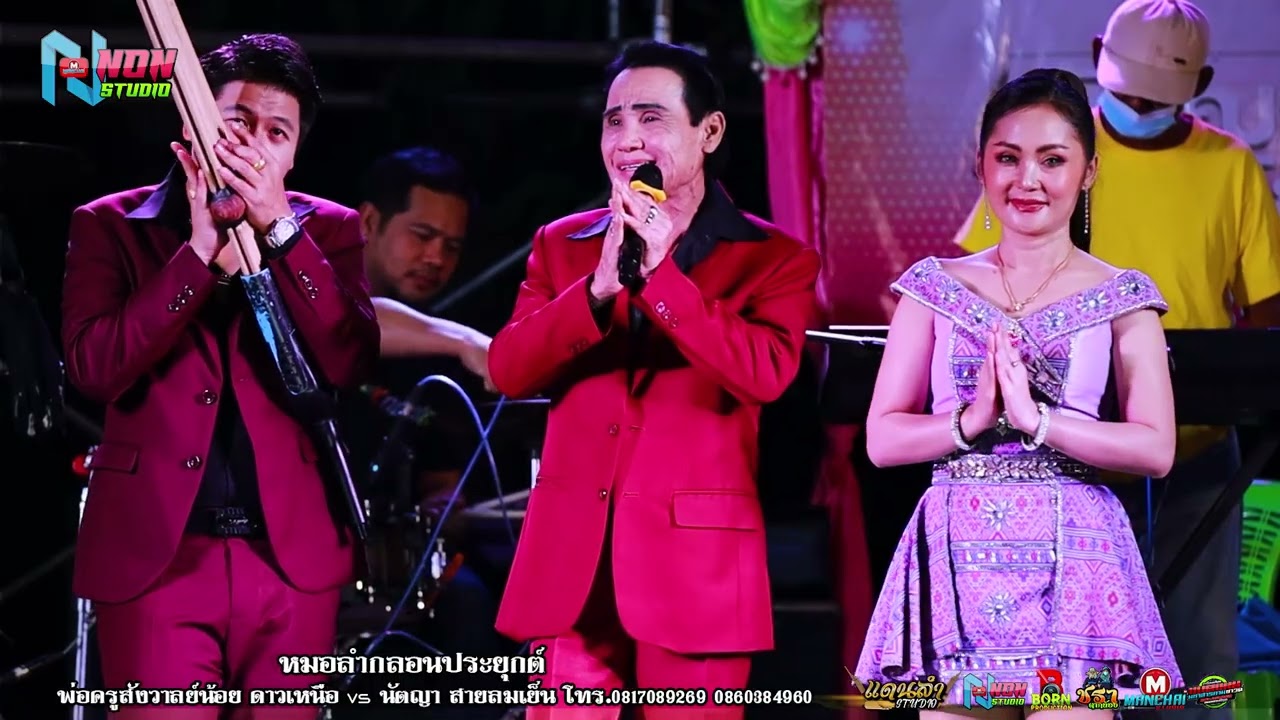 หมอลำเงินล้าน มรดกอีสาน # พ่อครูสังวาลย์น้อย ดาวเหนือ x นัตญา สายลมเย็น ! จรัสซาวด์แอนด์ไลท์ ขอนแก่น