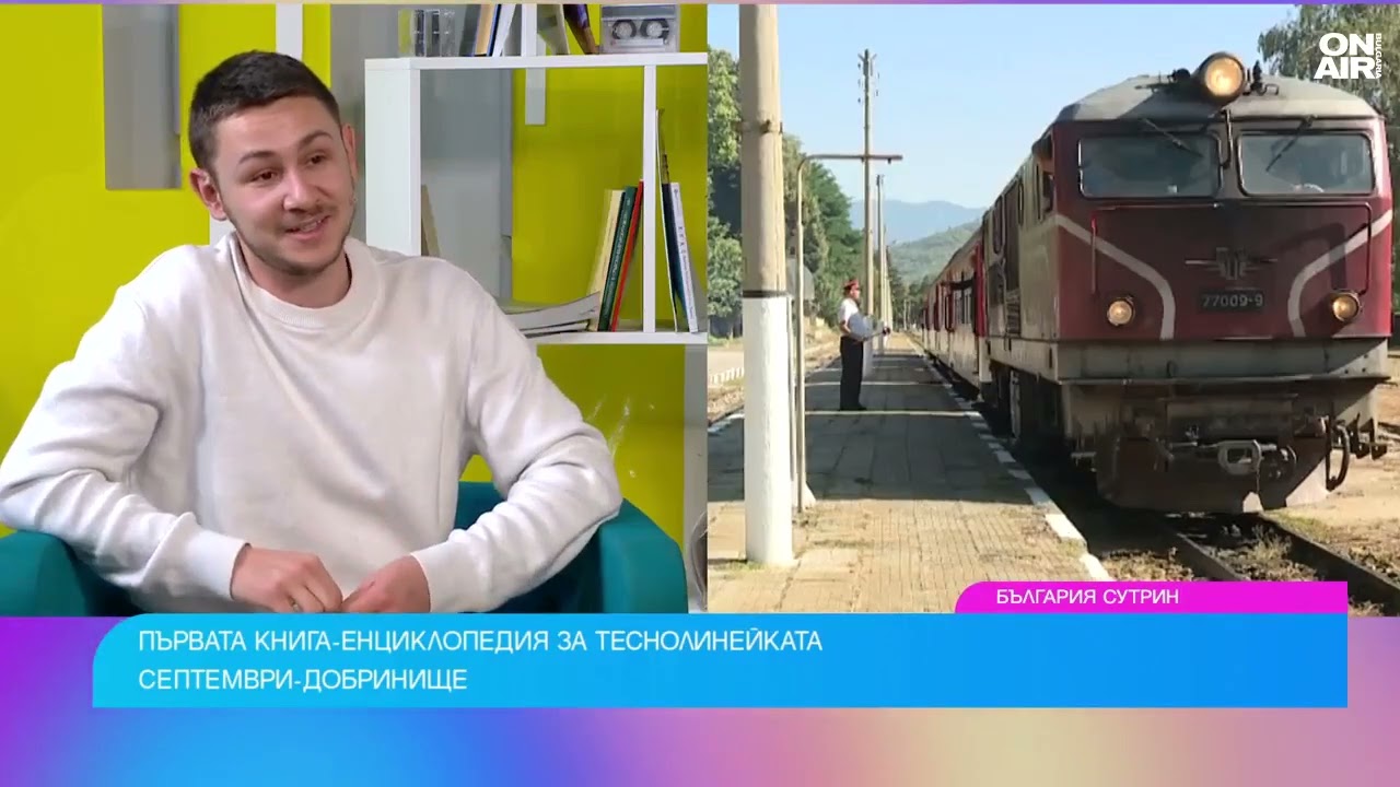 Книга за родопската теснолинейка разкрива любопитни тайни