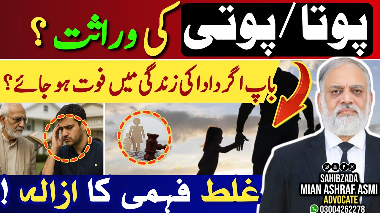Grand children’s Inheritance in Islam & Pakistani Law | Ashraf Asmi Advocate